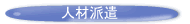 人材派遣