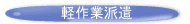 軽作業派遣